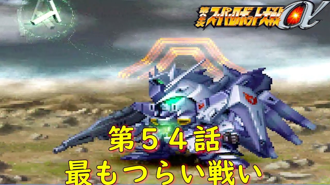 第2次スパロボα-封印戦争-第54話-休戦協定-『逆襲のシャア