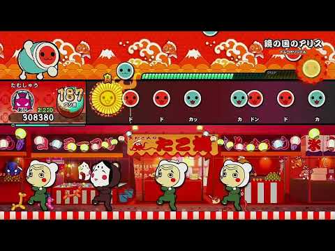 鏡の国のアリス / 伊東歌詞太郎 [全良]【太鼓の達人 ドンダフルフェスティバル】