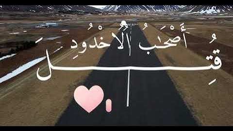 سورة البروج بصوت خاشع يأخذك لعالم آخر ❤️‍🩹