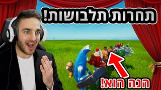 פורטנייט  תחרות תלבושות *חדש*