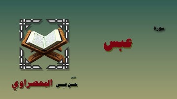 القران الكريم بصوت الشيخ حسن عيسي المعصراوى برواية ورش | سورة عبس