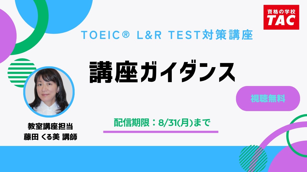 TAC TOEIC(R) L&R TEST対策 教室講座ガイダンス（再アップ） 担当講師