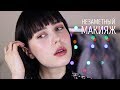 ТРЕНДЫ МАКИЯЖА 2019 ||  БЫСТРЫЙ ТРЕНДОВЫЙ МАКИЯЖ