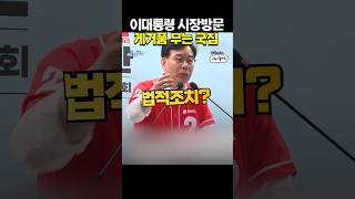이잼이 시장갔다고 법적조치라니... #송언석 #이재명 #국짐 #장동혁 #윤석열