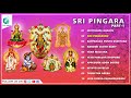 "ಸಿರಿ ಪಿಂಗಾರ " ಭಕ್ತಿಗೀತೆಗಳು  | SIRI PINGARA- Devotional songs | Sri Ramakrishna Katukukke,