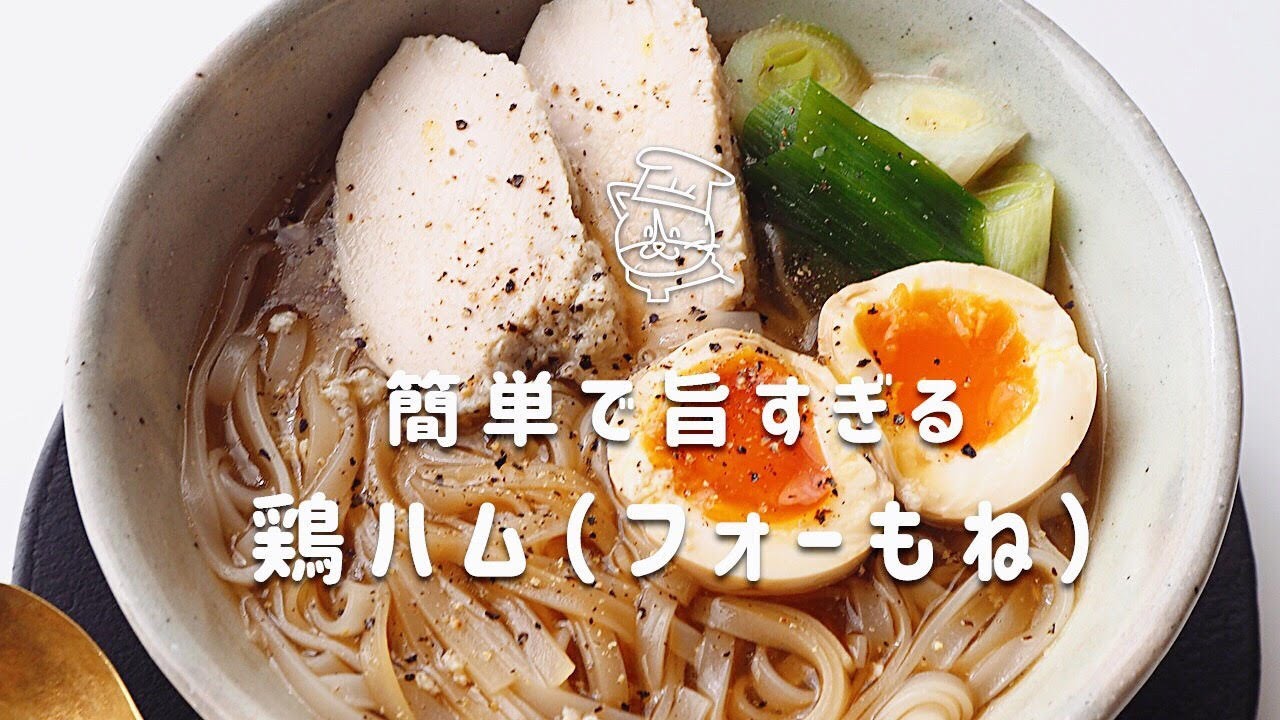 煮汁も美味しい 包まない 放置で簡単しっとり鶏ハムのレシピ フォーもね Youtube よき所 ゆるりオルター生活ブログ