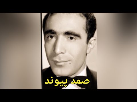 خواننده قدیمی صمد پیوند ترانه کارون