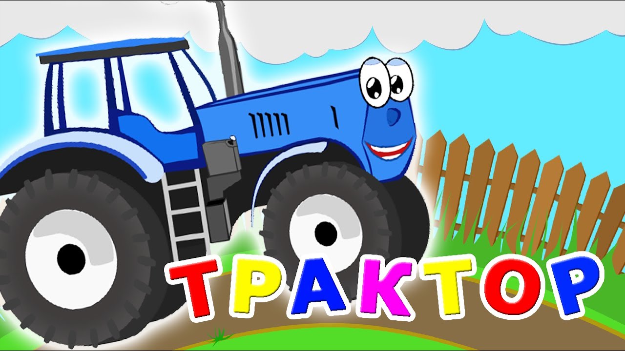 Детская песенка по полям трактор. Синий трактор сбоку рисунок. Веселый трактор. Веселый трактор для малышей.