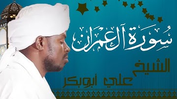 الشيخ علي أبوبكر سورة آل عمران Sheikh|| Ali Abu-Bakr ||Surah Al-Imran