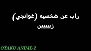 اغنية لسان البراءة على شخصية غوانجي زين /  soso sy tv