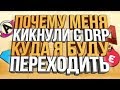 МЕНЯ СНЯЛИ С СОТРУДНИЧЕСТВО DRP & КУДА Я ПЕРЕХОЖУ? / GTA SAMP