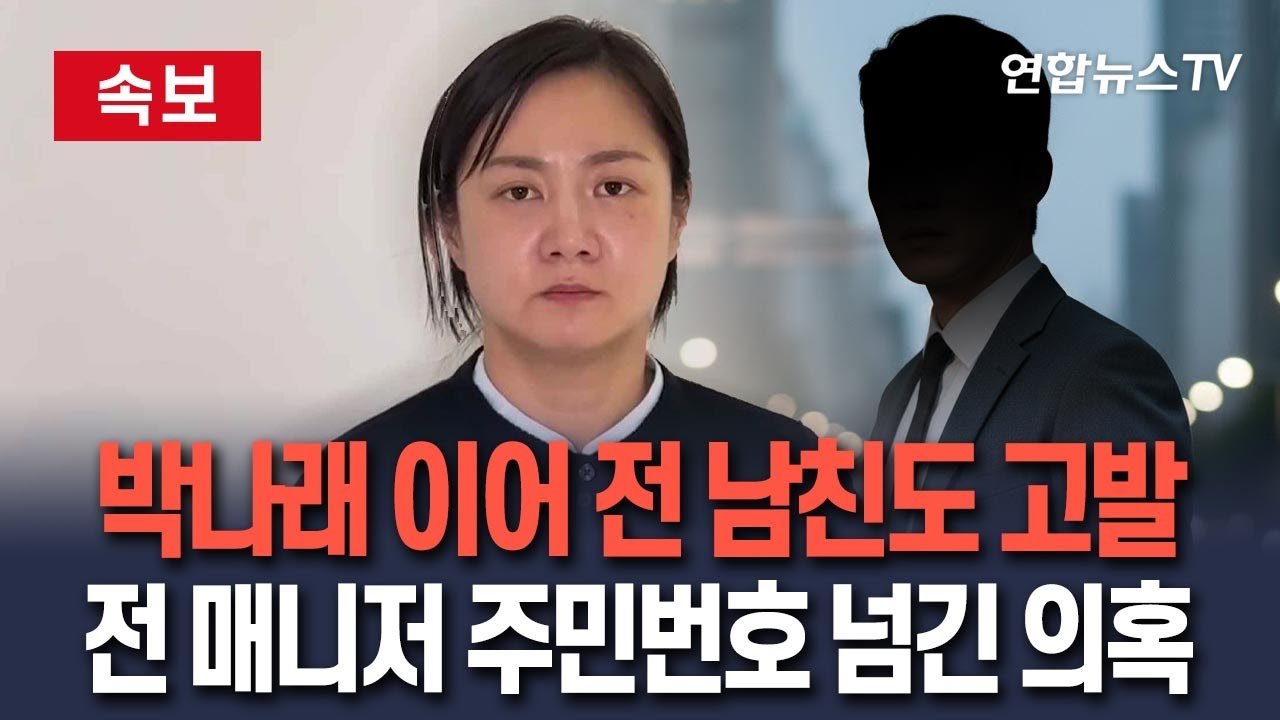 박나래 전남친 무혐의, 매니저 개인정보를 경찰에 넘겼는데 왜 처벌을 못 했을까