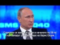 Путин: САЩ имат нужда от васали