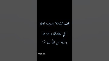 وقف الشاشة وشوف الآية اللي تطلعلك واعتبرها رسالة من الله لك ♡