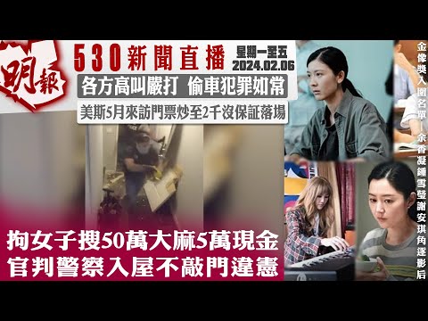 明報五點半新聞直播 (2024.02.06) ︳拘女子搜50萬大麻5萬現金 官判警察入屋不敲門違憲︳各方高叫嚴打 偷車犯罪如常︳美斯5月來訪門票炒至2千沒保証落場