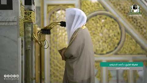 سوره الإنفطار لـ فضيلة الشيخ #احمد_الحذيفي صلاة العشاء ٢٦ رمضان ١٤٤٢هـ