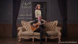Full Alla Maak | Fairuz | الله معاك | فيروز News