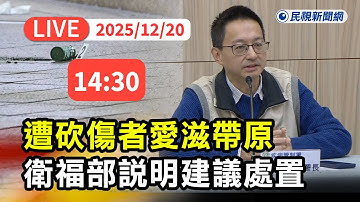 【直播完整版】1220 遭砍傷者傳愛滋帶原憂感染風險？ 衛福部1922助感染風險評估投藥：感染率極低勿肉搜傷者｜民視快新聞｜