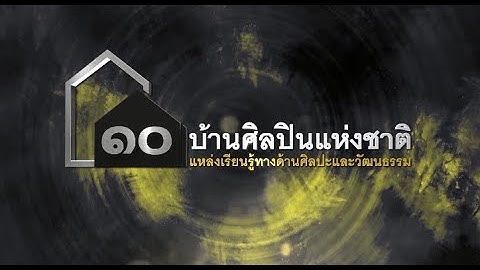 ประเทือง เอมเจริญ ประวัติ ผลงาน