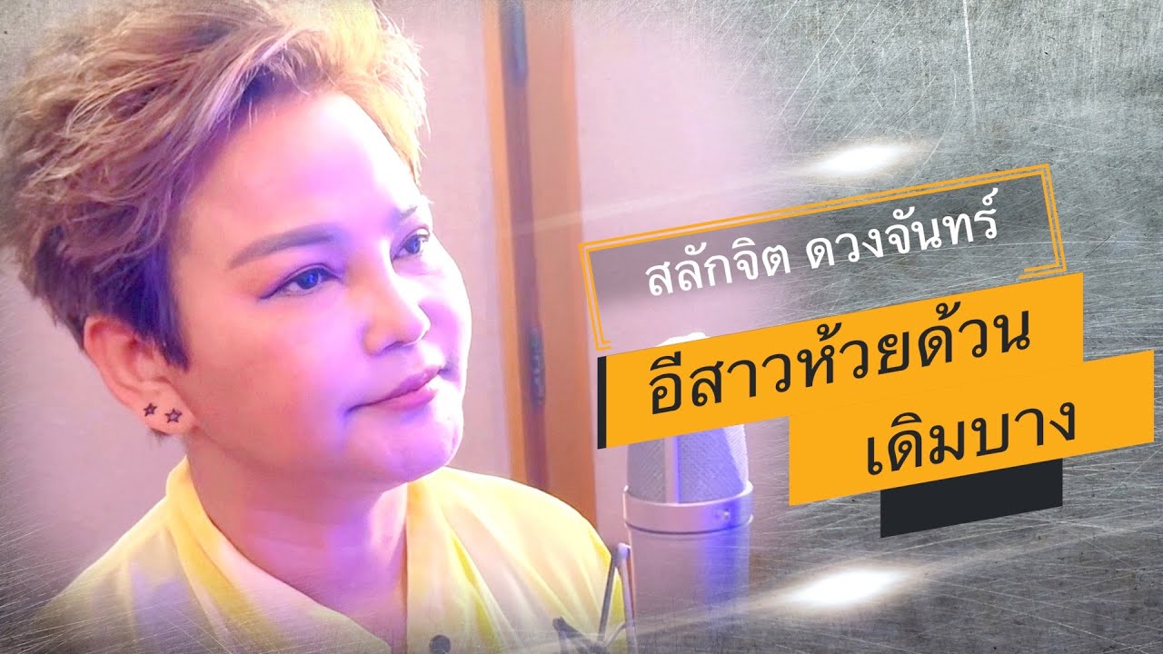 อีสาวห้วยด้วนเดิมบาง - สลักจิต ดวงจันทร์ [Recording Room MV]