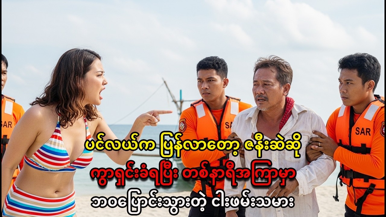 ပင်လယ်ပျောက်ဆုံး ငါးဖမ်းသမား ကွာရှင်းခံရ၊ အချိန်တိုအတွင်း ဘဝပြောင်းလဲမှု၊ နောင်တနှင့် လောဘ