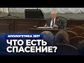 Что есть спасение? (МПДА, 2017.05.02) — Осипов А.И.