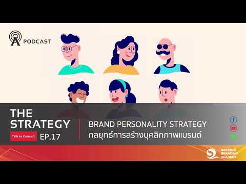 กลยุทธ์การสร้างแบรนด์ branding strategy  Update  THE STRATEGY : EP.17 กลยุทธ์การสร้างบุคลิกภาพแบรนด์