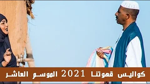الموسم العاشر 2021 قهوتنا الموسم العاشر