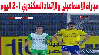 ملخص مباراة الاسماعيلي والاتحاد السكندري 1-2 اليوم