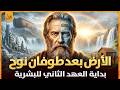 العهد الثانى للبشرية ماذا حدث للأرض بعد طوفان نوح العظيم ومن هم اولاده الثلاثة والعمالقة التسعة
