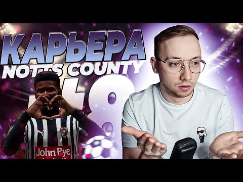 Видео: КАРЬЕРА FC 24 за NOTTS COUNTY #8 -  неудачная полоса