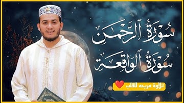 سورة الرحمن وسورة الواقعه بصوت جميل جدا جدا و مريح - القارئ علاء عقل