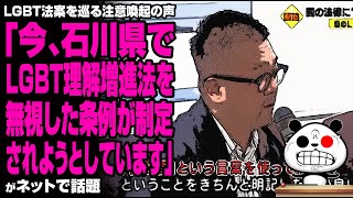 LGBT法案を巡る注意喚起の声「今、石川県でLGBT理解増進法を無視した条例が制定されようとしています」が話題