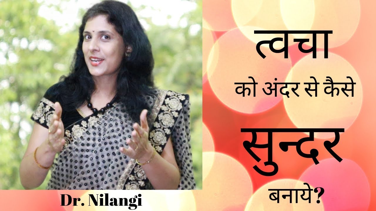 त्वचा को अंदर से कैसे सुन्दर बनाये? |How to make skin beautiful internally? by Dr. Nilangi,