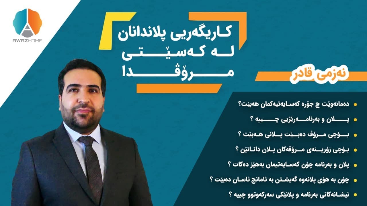 نەزمی قادر/كاریگەریی پلاندانان لە كەسێتی مرۆڤدا