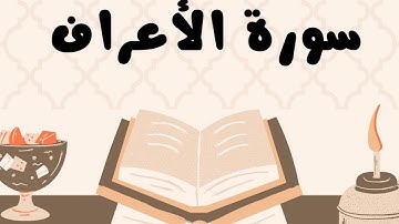 سورة الأعراف كاملة للقارئ الشيخ ياسر الدوسري بدون إعلانات و بصوت جميل و مؤثر ... توقف و أرح نفسك