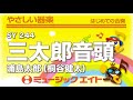 《やさしい器楽》三太郎音頭/浦島太郎(桐谷健太)(SY音源)