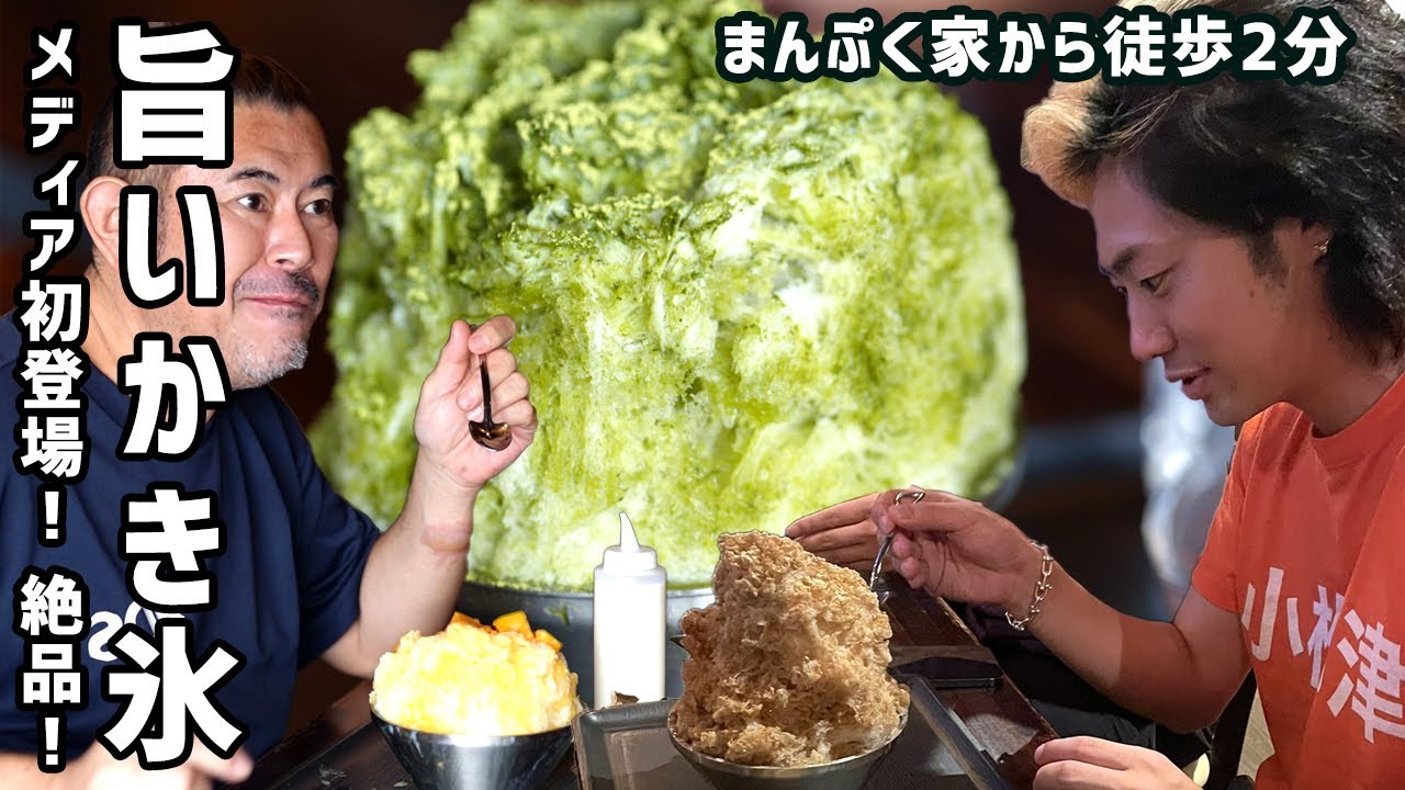 【東海オンエアサイン有】岡崎 かき氷「和み」！キブサチ・サチオが悶絶食レポ！東海オンエアでおなじみ岡崎の聖地まんぷく家２４８店から徒歩２分！【新触感】