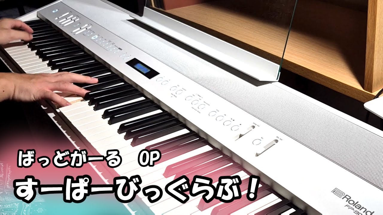 【ばっどがーるOP】すーぱーびっぐらぶ！【ピアノ】