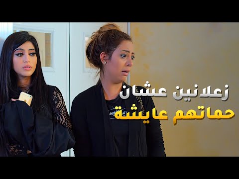 حماتهم طلعتت عايشة وبدل ما يستأنسو زعلوا بسبب عمايلها فيهم بين الكناين 