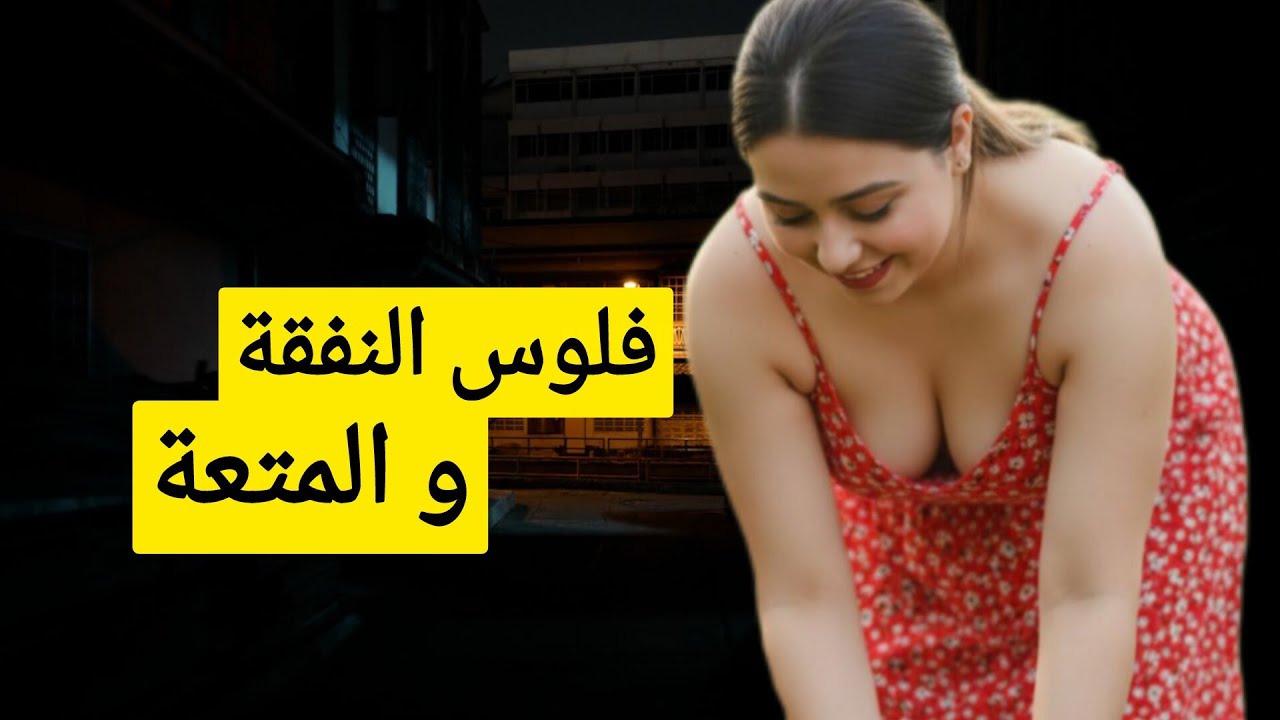 264🚨 شنو باش مايخلصش فلوس المتعة‼️ كيفاش تا تهرب من النفقة😱
