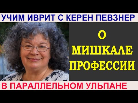 О мишкале "Профессии"