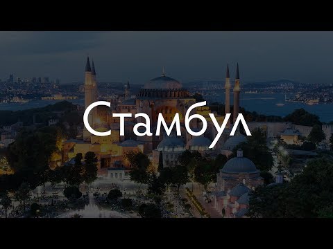 Интересная территория: Стамбул