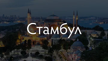 Что означает слово Стамбул