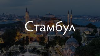 Интересная территория: Стамбул