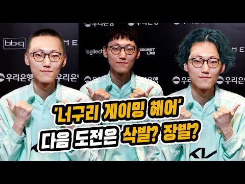 &amp;#39;너구리 게이밍 헤어&amp;#39; 너구리의 다음 도전은 삭발? 장발? (LCK)