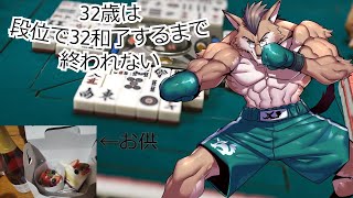 32歳段位で32役するまで終われない誕生日