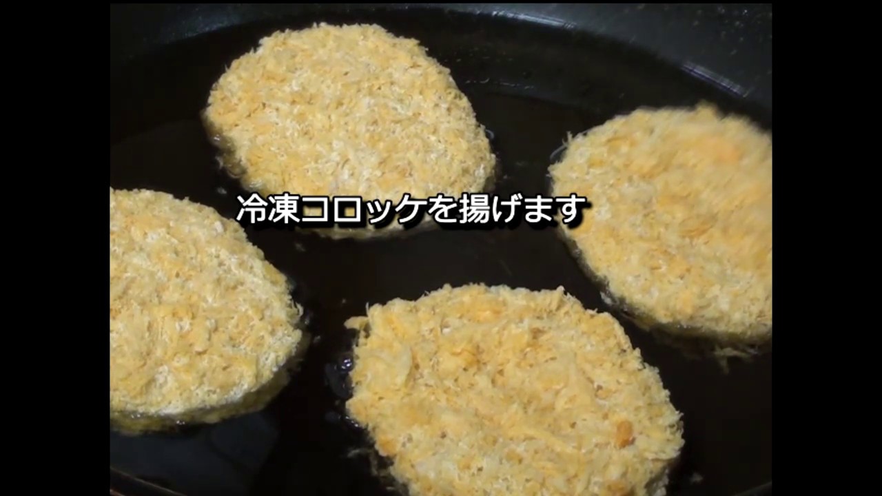 60代おひとり様 冷凍コロッケの揚げ方 独特編 Youtube 60代おひとり様 冷凍コロッケの揚げ方 独特編 Youtube