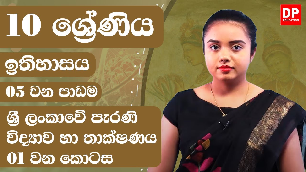 05 වන පාඩම - ශ්‍රී ලංකාවේ පැරණි විද්‍යාව හා තාක්ෂණය - 01 වන කොටස | Grade 10 | History Unit 5 Part 01