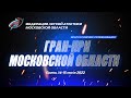 Гран-при Московской области 2022 - 2 день